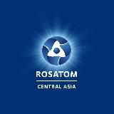 Росатом Центральная Азия