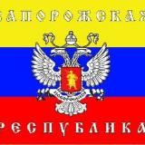 ЗАПОРОЖСКАЯ НАРОДНАЯ РЕСПУБЛИКА