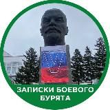 Записки Боевого Бурята | Бурятия | Улан-Удэ