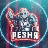 РЕЗНЯ