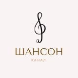 Музыка. Шансон (лучший плейлист)