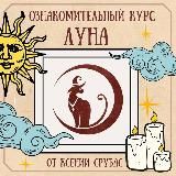 КУРС ЛУНА