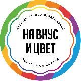 На Вкус и Цвет