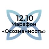 Марафон "Осознанности" 12.10