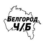 Белгород Ч/Б