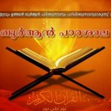 ഖുർആൻ🌹🕌പാഠശാല (group)