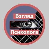 Взгляд Психолога👁