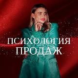 Психология продаж🪄