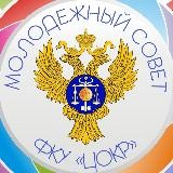 Молодежный совет ФКУ «ЦОКР»