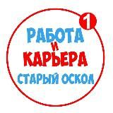 Работа в Старом Осколе