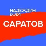 Штаб Надеждина | Саратов