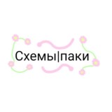 Схемы|паки