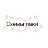 Схемы|паки