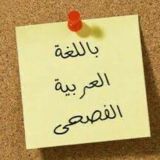 العربية بالفصحى