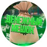 Денежный мешок