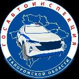 Госавтоинспекция Запорожской области