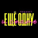 Еще одну и спать