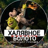 ХАЛЯВНОЕ БОЛОТО