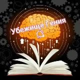 Сховище Генія 💡