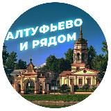 Алтуфьево и рядом