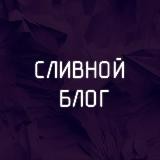 Сливной Блог 18+