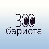300 бариста