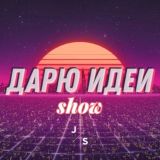 🗯Дарю идеи: brainstorm