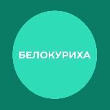 Белокуриха