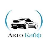 Авто Кайф