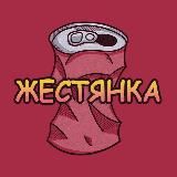 ЖЕСТЯНКА