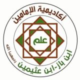أكاديمية الإمامين ابن باز وابن عثيمين رحمهما الله