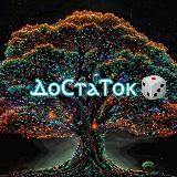 ✍️ Главный редактор в ДоСтаТке. 🎲💯