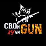СВОй XYлиGun🏴☠️