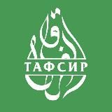 Тафсир