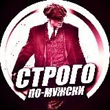 Строго по-Мужски✔️