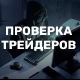 Проверка Трейдеров
