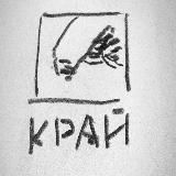 К Р А Й
