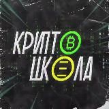 Школа Крипты