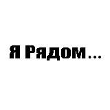 Я Рядом . . .