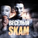 ВЕСЕЛЫЙ SKAM