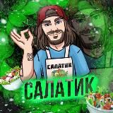Салатик! 🥒 Салаты | Закуски