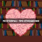 Мозгоправ | Про отношения