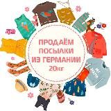 Посылки из Европы ГерманиКидс