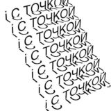 Обсуждаем i с точкой здесь