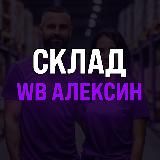 Склад WB Алексин