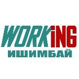 ИШИМБАЙ Работа