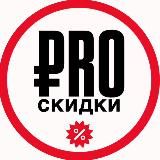PRO СКИДКИ
