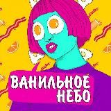 Ванильное небо