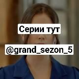Гранд 5 сезон