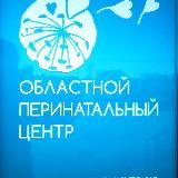 Областной перинатальный центр